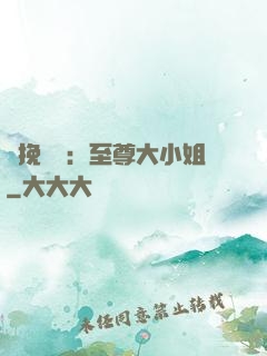 鳳挽蒼瀾：至尊大小姐