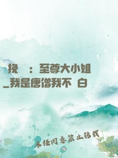 鳳挽蒼瀾：至尊大小姐