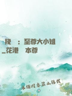鳳挽蒼瀾：至尊大小姐