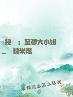 鳳挽蒼瀾：至尊大小姐