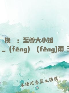 鳳挽蒼瀾：至尊大小姐