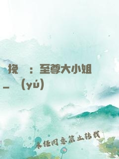 鳳挽蒼瀾：至尊大小姐