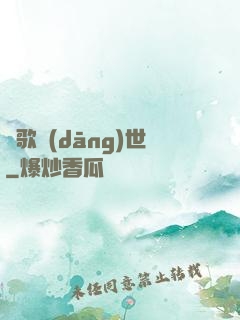 鳳歌當(dāng)世