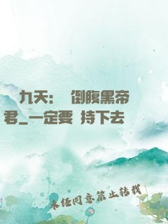鳳殤九天：傾倒腹黑帝君