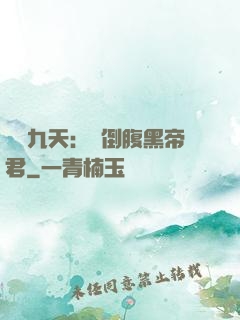 鳳殤九天：傾倒腹黑帝君
