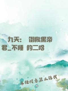 鳳殤九天：傾倒腹黑帝君