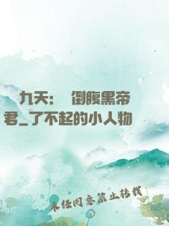 鳳殤九天：傾倒腹黑帝君