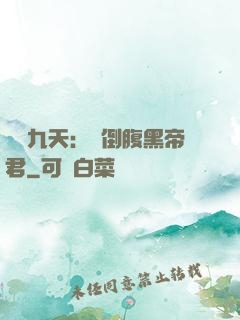 鳳殤九天：傾倒腹黑帝君