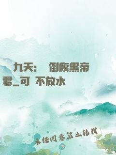鳳殤九天：傾倒腹黑帝君