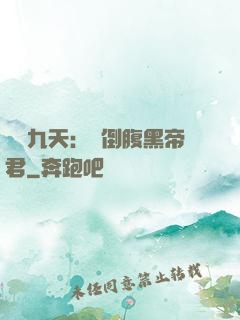 鳳殤九天：傾倒腹黑帝君