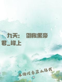 鳳殤九天：傾倒腹黑帝君