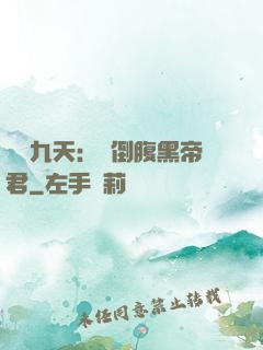 鳳殤九天：傾倒腹黑帝君