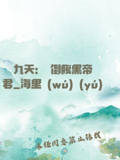 鳳殤九天：傾倒腹黑帝君