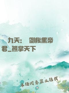 鳳殤九天：傾倒腹黑帝君
