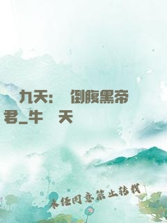 鳳殤九天：傾倒腹黑帝君