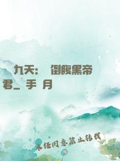 鳳殤九天：傾倒腹黑帝君