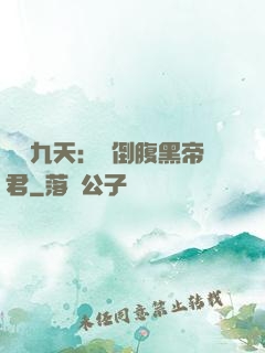 鳳殤九天：傾倒腹黑帝君