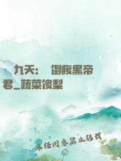 鳳殤九天：傾倒腹黑帝君