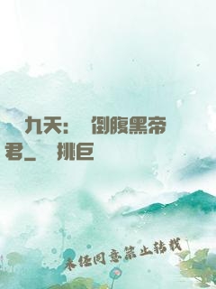鳳殤九天：傾倒腹黑帝君