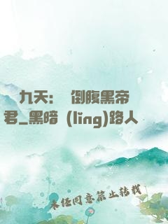 鳳殤九天：傾倒腹黑帝君