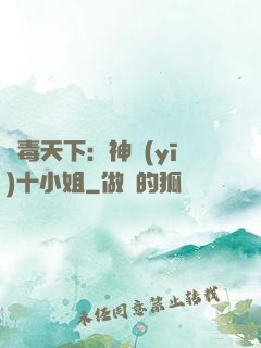 鳳毒天下：神醫(yī)十小姐
