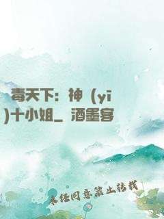 鳳毒天下：神醫(yī)十小姐