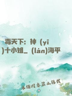 鳳毒天下：神醫(yī)十小姐