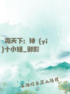 鳳毒天下：神醫(yī)十小姐