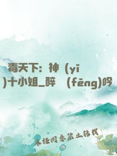 鳳毒天下：神醫(yī)十小姐