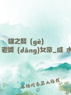 鳳為雄之娶個(gè)老婆當(dāng)女帝