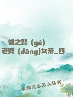 鳳為雄之娶個(gè)老婆當(dāng)女帝