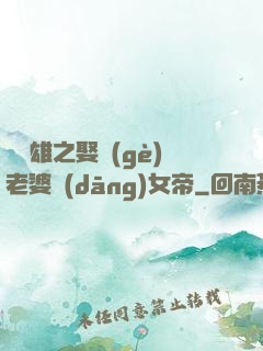 鳳為雄之娶個(gè)老婆當(dāng)女帝