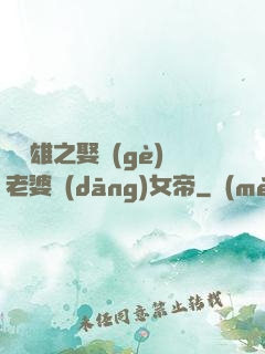 鳳為雄之娶個(gè)老婆當(dāng)女帝