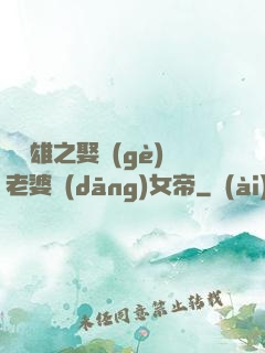 鳳為雄之娶個(gè)老婆當(dāng)女帝