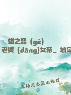 鳳為雄之娶個(gè)老婆當(dāng)女帝