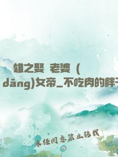 鳳為雄之娶個老婆當(dāng)女帝