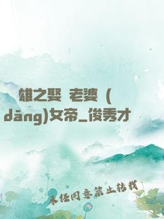 鳳為雄之娶個老婆當(dāng)女帝