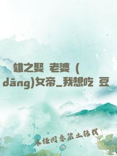 鳳為雄之娶個老婆當(dāng)女帝