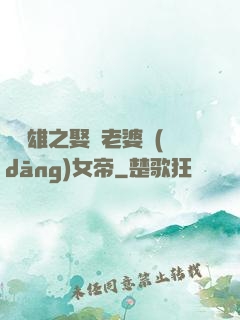 鳳為雄之娶個老婆當(dāng)女帝