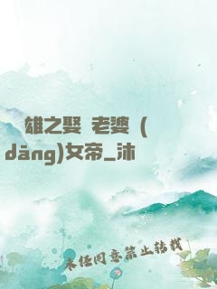 鳳為雄之娶個老婆當(dāng)女帝