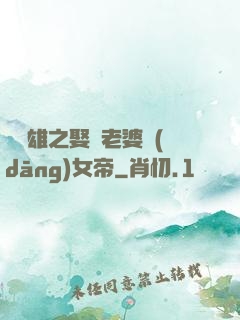 鳳為雄之娶個老婆當(dāng)女帝