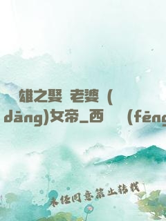 鳳為雄之娶個老婆當(dāng)女帝