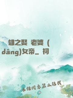 鳳為雄之娶個老婆當(dāng)女帝