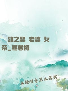 鳳為雄之娶個老婆當女帝