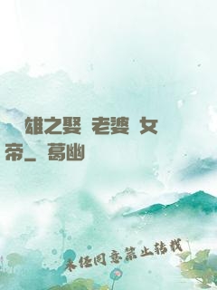 鳳為雄之娶個老婆當女帝