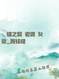 鳳為雄之娶個老婆當女帝