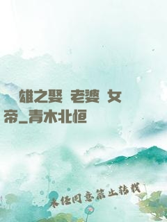 鳳為雄之娶個老婆當女帝