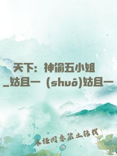 鳳盜天下：神偷五小姐