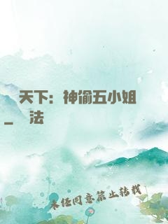 鳳盜天下：神偷五小姐