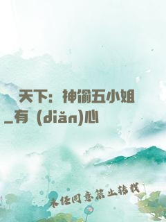 鳳盜天下：神偷五小姐